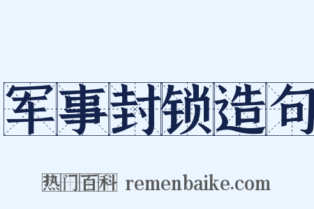 军事封锁造句是什么意思的图片
